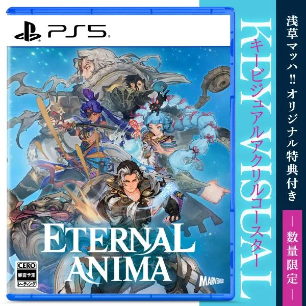 オリ特付【03/04発売日お届け☆予約】【新品】【PS5】ETERNAL ANIMA(エターナルアニマ)★浅草マッハオリジナル特典アクリルコースター付★