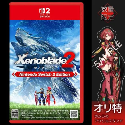 オリ特付【10/23入荷予定分☆】【新品】【NS2】ゼノブレイド2 Nintendo Switch 2 Edition★浅草マッハオリジナル特典「ホムラ アクリルスタンド」付★
