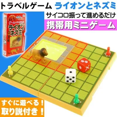 トラベルゲーム ライオンとネズミ サイコロ振って遊ぶ ゲームはふれあい 誰でも遊べるボードゲーム 旅行に最適 Ag043
