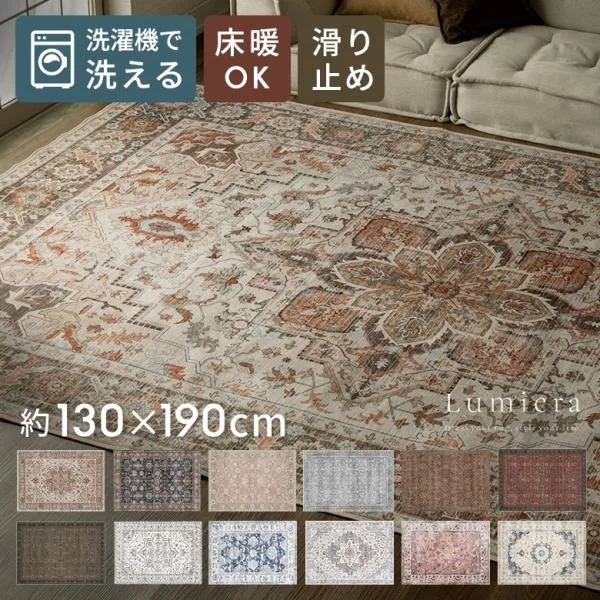ラグ 約130×190cm 洗える おしゃれ 夏 ラグマット ヴィンテージ風 ペルシャ風 絨毯 滑り止め付き 毛足 短い 84402-130x190