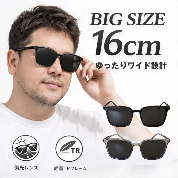 送料無料 ビッグサイズ サングラス 偏光 160mm 大きめフレーム ワイド設計 ゆったり 軽量 TR90 UV400 ドライブ用 男性用