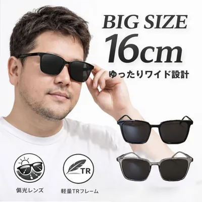 送料無料 ビッグサイズ サングラス 偏光 160mm 大きめフレーム ワイド設計 ゆったり 軽量 TR90 UV400 ドライブ用 男性用