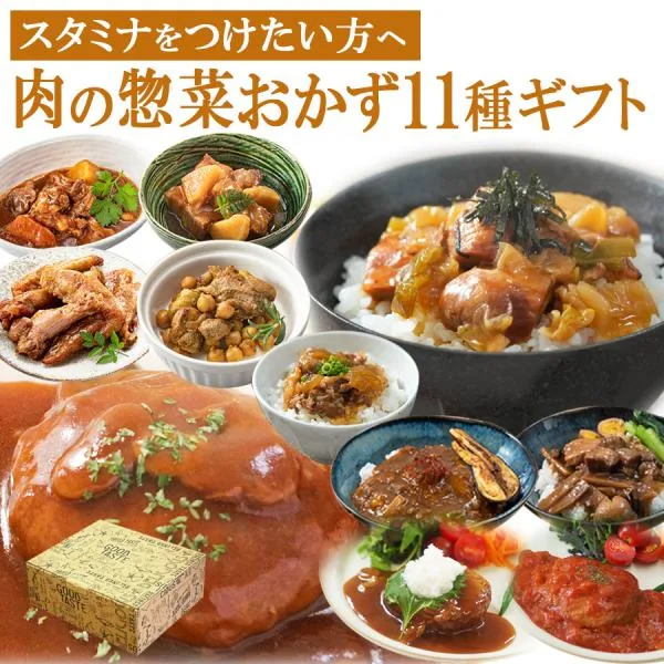 レトルト食品 詰め合わせ 肉惣菜 ギフト おかずセット 11種セット 肉料理 常温長期保存 お取り寄せ 非常食セット 備蓄 ローリングストック 防災食 高たんぱく質