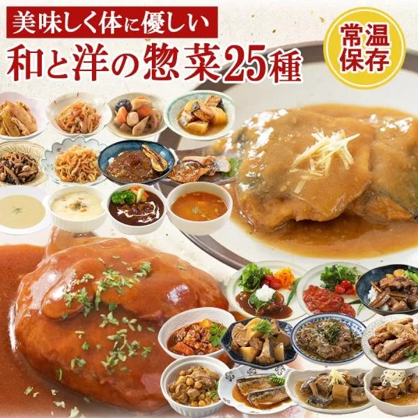 レトルト食品 惣菜 25種類 お取り寄せ 詰め合わせ セット 和食 洋食 中華 おかず バラエティ 常温保存 ギフト 仕送り 一人暮らし 非常食