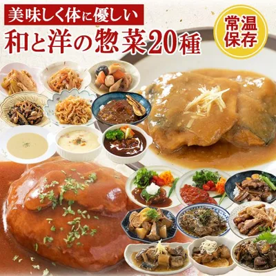 レトルト食品 詰め合わせセット 常温保存 惣菜 おかず ギフト 20種 取り寄せグルメ 和食 洋食 非常食 保存食 備蓄食 高タンパク質食品 仕送り 一人暮らし 備蓄