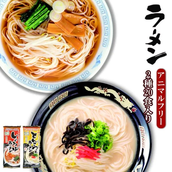 アニマルフリー インスタントラーメン2種類計20食入り詰め合わせセット ハラル食品 ハラール食品 HALAL 東亜食品
