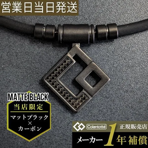 【ポイント10倍】コラントッテ TAO ネックレス AURA マットブラック 磁気ネックレス 当店限定 カーボン 肩こり プレゼント プレゼント 超PayPay祭