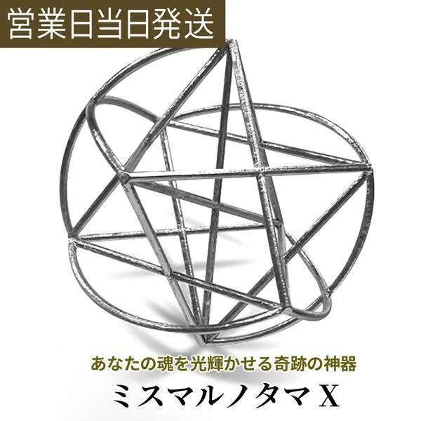 ユニカ 模型 ミスマルノタマ X 3Dカバラ 丸山医師監修 開運 神器