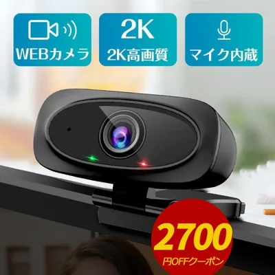 「赤字覚悟!クーポンで1,280円」ウェブカメラ マイク 2K超高画質 webカメラ 110°広角 USB給電 即挿即用式 PCカメラ 180°調整可能 オンライン会議 生放送