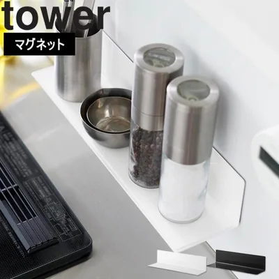 山崎実業 tower マグネットキッチン棚 タワー Sサイズ 台所 収納 磁石 整理整頓 5078 5079