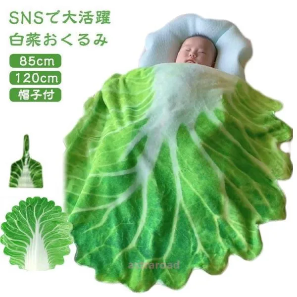 可愛い 白菜 赤ちゃん用品 ベビー 夜泣き対策 帽子付き 85x85cm ベビーギフト おくるみ 新生児用 男の子 女の子 帽子付き おくるみ 新生児