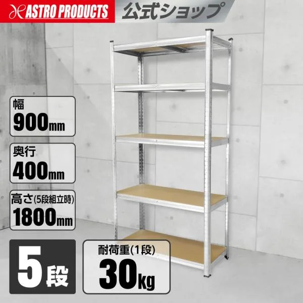 スチールラック 900mm 5段 | 幅90 棚 ラック ガレージ収納 簡単組立 軽量 物置 高さ調整 連結 2段 アストロプロダクツ