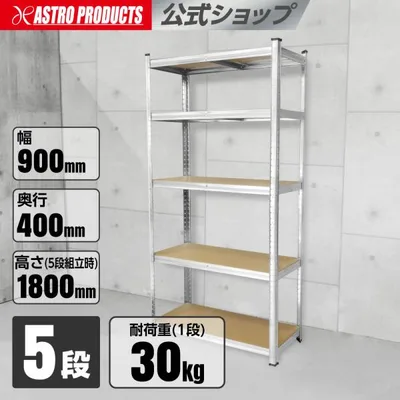 スチールラック 900mm 5段 | 幅90 棚 ラック ガレージ収納 簡単組立 軽量 物置 高さ調整 連結 2段 アストロプロダクツ