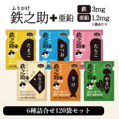 ヘルシーフード ふりかけ鉄之助 + 亜鉛 6種詰合せ( たらこ・のりごま・かつお・さけ・たまご・やさい )3g×6種×10袋 合計120袋セット ふりかけ 鉄分 子供 介護