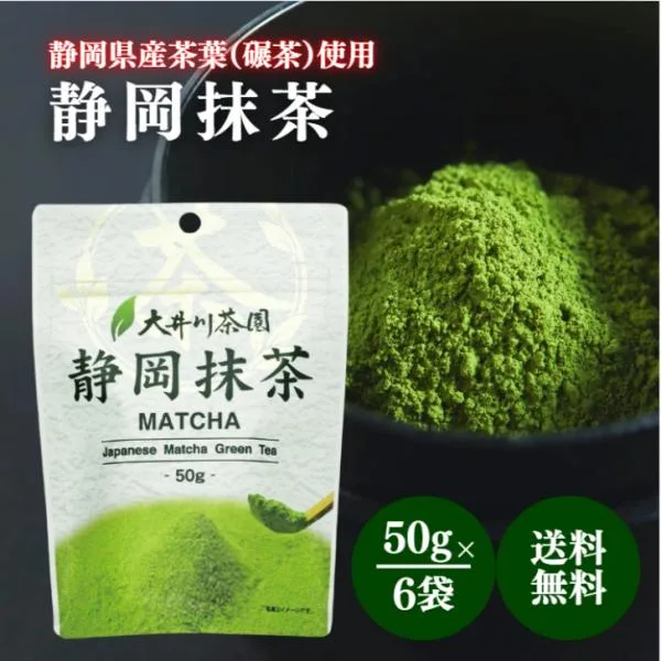 大井川茶園 静岡抹茶 50g 6袋 セット 静岡県産 抹茶 粉末 パウダー 厳選 茶葉 碾茶 お茶 緑茶 茶 苦み 甘み お菓子 スイーツ 製菓 材料 和 茶道 急須 料理