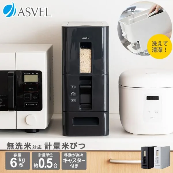 米びつ 計量 S 6kg アスベル ASVEL 1合計量 5kg スリム おしゃれ キッチン用品 キッチン収納 ライスストッカー ライスボックス 無洗米 ギフト