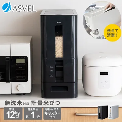 米びつ 計量 S 12kg アスベル ASVEL 1合計量 10kg スリム おしゃれ キッチン用品 キッチン収納 ライスストッカー ライスボックス 無洗米 ギフト