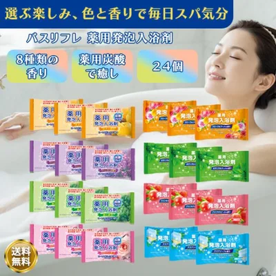 入浴剤 ギフト バスリフレ 炭酸 薬用 8種 24個 セット 安い 大量 詰め合わせ アソート 温泉 炭酸入浴剤 医薬部外品 個包装 プレゼント 肩こり 冷え性 送料無料