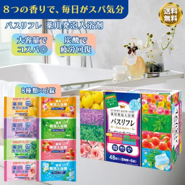 バスリフレ 薬用 発泡入浴剤 8種 48錠 1箱 入浴剤 ギフト 安い 大量 炭酸 温泉 医薬部外品 個包装 大容量 セット 詰め合わせ 炭酸入浴剤 疲労回復 肩こり 冷え性