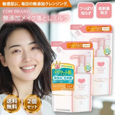 カウブランド 無添加 メイク落としミルク 詰め替え 160ml 2袋セット cow brand カウ クレンジング ミルク ミルククレンジング 毛穴 顔 敏感肌 低刺激 化粧落とし