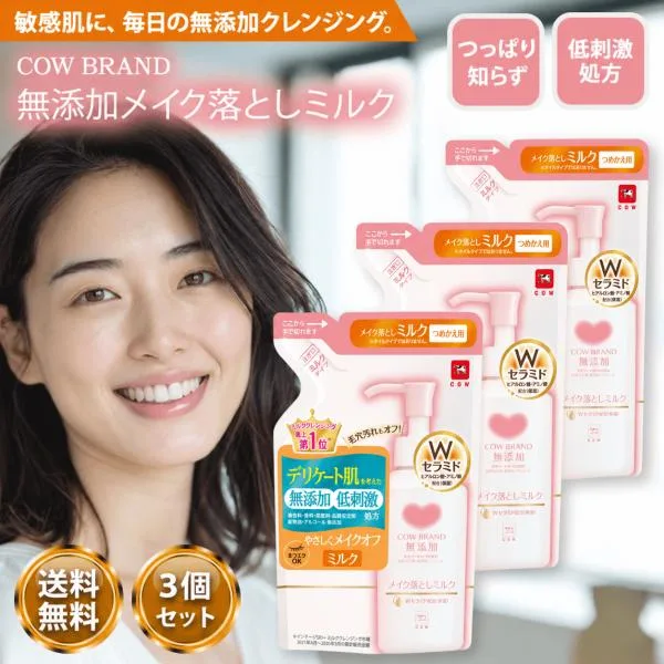 カウブランド 無添加 メイク落としミルク 詰め替え 160ml 3袋セット cow brand カウ クレンジング ミルク ミルククレンジング 毛穴 顔 敏感肌 低刺激 化粧落とし
