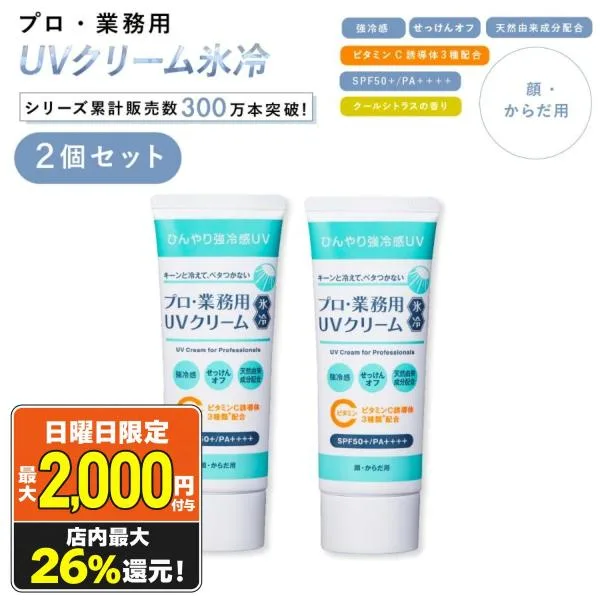 日焼け止めクリーム 2個 プロ業務用 UVクリーム氷冷 SPF50+ PA++++ ビタミンC メンズ レディース 冷感 冷却 夏用 紫外線予報 顔 石鹸で落ちる ヤーマン 爆買