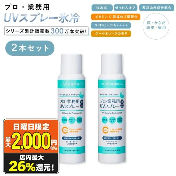 日焼け止め スプレー 2個 プロ業務用 UVスプレー氷冷 SPF50+ PA++++ ビタミンC メンズ レディース 冷感 冷却 夏用 紫外線予報 顔 石鹸で落ちる ヤーマン 爆買