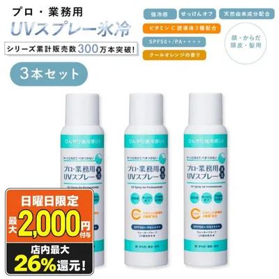日焼け止め スプレー 3個 プロ業務用 UVスプレー氷冷 SPF50+ PA++++ ビタミンC メンズ レディース 冷感 冷却 夏用 紫外線予報 顔 石鹸で落ちる ヤーマン 爆買