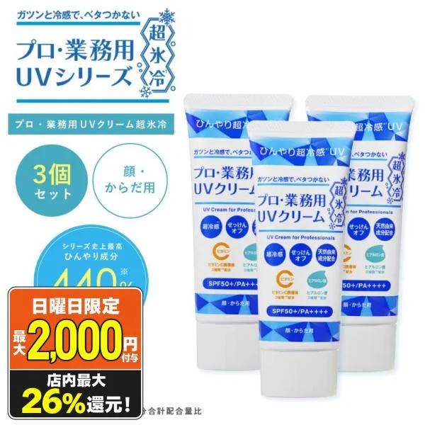 日焼け止め プロ業務用 UVクリーム超氷冷 3個 50g SPF50+ PA++++ 瞬間ひんやり ビタミンC ヒアルロン酸 紫外線対策 敏感肌 顔・体 保湿 石鹸オフ ヤーマン 爆買