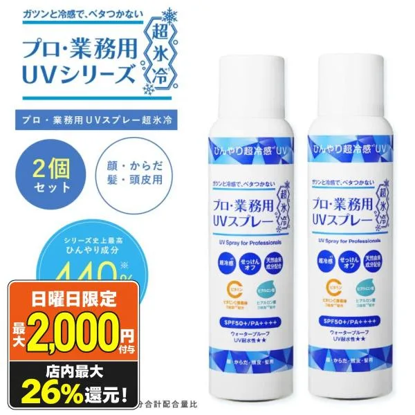 日焼け止め プロ業務用 UVスプレー超氷冷 2個 90g SPF50+ PA++++ 瞬間ひんやり ビタミンC ヒアルロン酸 紫外線対策 敏感肌 顔・体 保湿 石鹸オフ ヤーマン 爆買