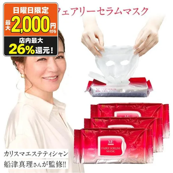 パック シートマスク フェイスパック MEフェアリーセラムマスク 3個セット 30枚入り フェイスマスク スキンケア 肌 大容量 保湿 美容液 船津真理監修 エステ仕様