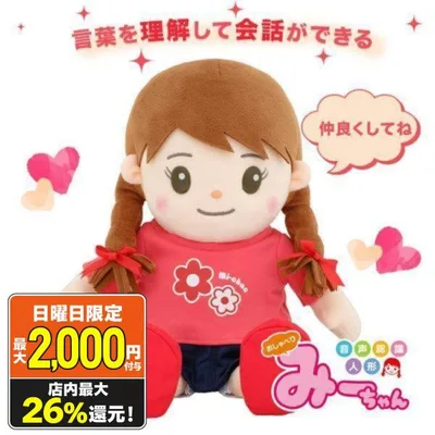 音声認識人形 おしゃべりみーちゃん ぬいぐるみ 介護用品 会話ロボット しゃべる 喋る 歌う コミュニケーション おもちゃ プレゼント 敬老の日 母の日 爆買