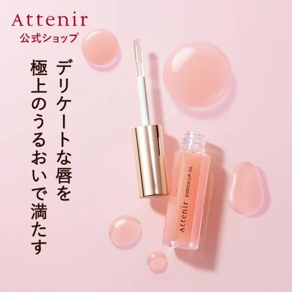 アテニア 公式 リップオイル エンリッチリップオイル Attenir リップ オイル リップケア 唇ケア エンリッチ 保湿オイル 美容液 唇保湿 保湿リップ 唇