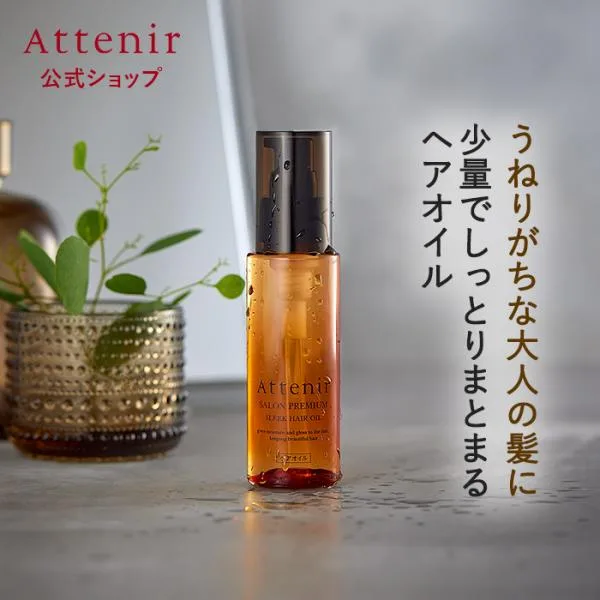 アテニア 公式 サロンプレミアム スリークヘアオイル Attenir ヘアオイル 洗い流さないトリートメント ツヤ しなやか ダメージ さらさら 保湿 パサつき 乾燥