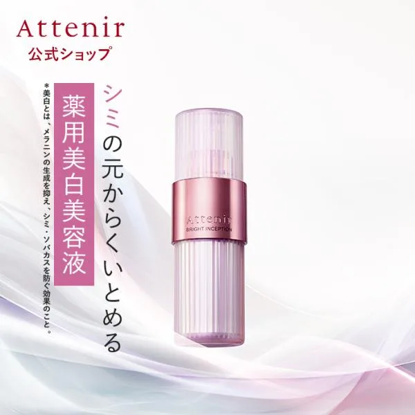 アテニア 公式 美容液 ブライトインセプション 医薬部外品 レフィルセット 専用容器付 Attenir 化粧品 スキンケア 保湿美容液 しみ シミ 美白 乾燥