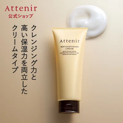 アテニア 公式 クレンジング スキンクリア クレンズ クリーム アロマタイプ クレンジングクリーム メイク落とし 化粧落とし 洗顔 毛穴 乾燥 保湿 角質 角栓