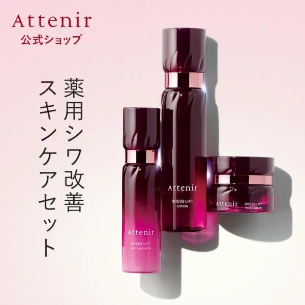 アテニア 公式 化粧水 スキンケアセット ドレスリフト 化粧水・日中用乳液・夜用クリーム セット 医薬部外品 ハリ肌 エイジングケア