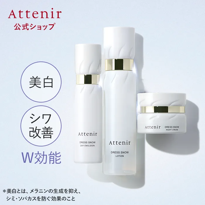 アテニア 公式 ドレススノー 化粧水・日中用乳液・夜用クリーム セット 医薬部外品 美白化粧水 シワ改善 美白クリーム 美白乳液 美白 エイジングケア