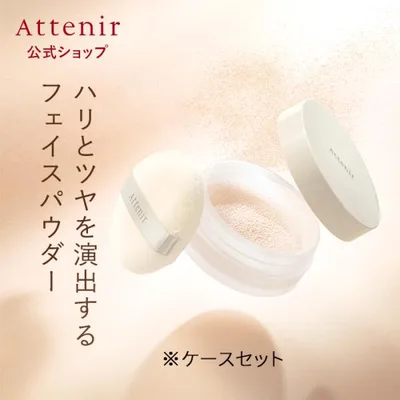 アテニア 公式 ブライトニング ルースパウダー レフィル+パフ+ケース Attenir 化粧品 コスメ フェイスパウダー フィニッシュ パウダー 美容液 保湿 ツヤ