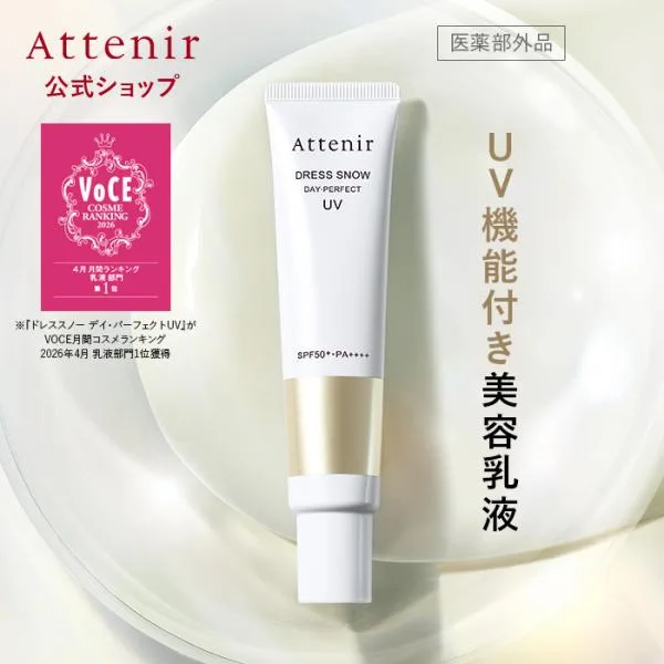 アテニア 公式 ドレススノー デイ・パーフェクトUV 医薬部外品 化粧品 乳液 美白 保湿 スキンケア 基礎化粧品 エイジングケア