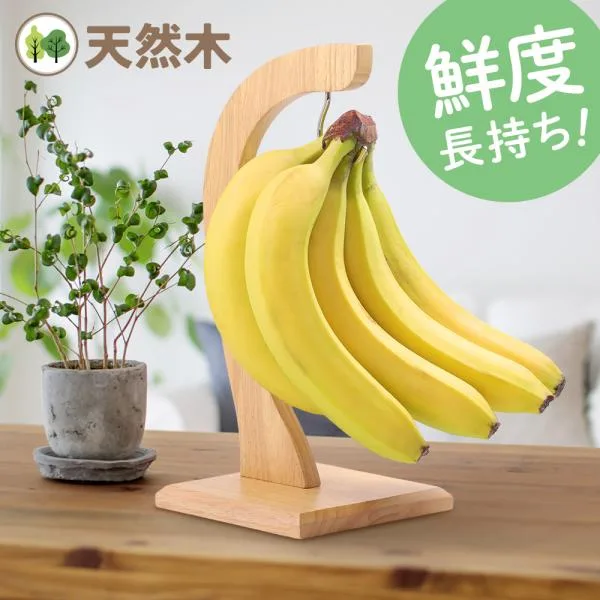 バナナスタンド バナナホルダー バナナツリー バナナフック 掛ける 吊るす 木製 吊り下げ バナナ置き 長持ち ナチュラル バナナ掛け バナナ台 バナナラック
