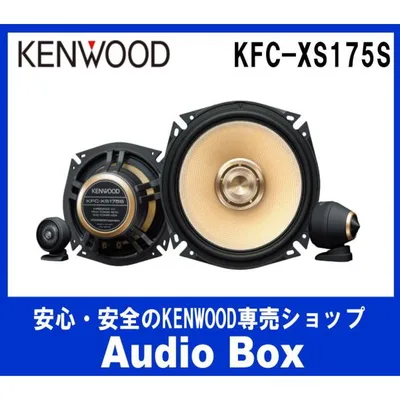 KENWOOD(ケンウッド)17cmセパレートスピーカー