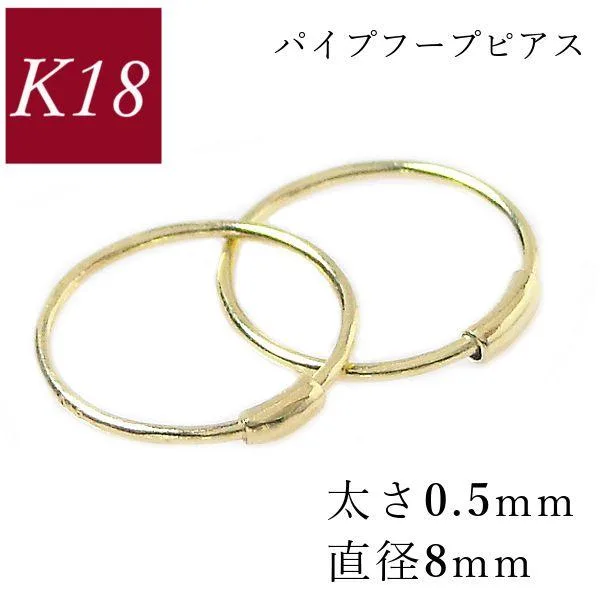 フープピアス 小さい 18k k18 細い 18金 ゴールド 輪っか パイプ 太さ0.5mm 直径8mm レディース 50代 40代 60代 30代 プレゼント リング 母の日 ギフト