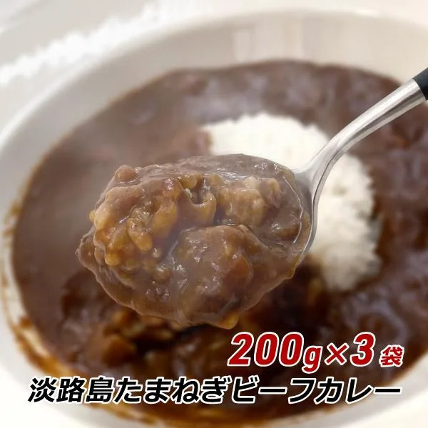 カレー レトルト 中辛 玉ねぎ 淡路牛 淡路島たまねぎビーフカレー 200g×3袋 玉葱 オニオン メール便 送料無料 爆買