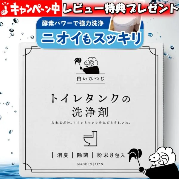 白いひつじ トイレタンク洗浄剤 35g×8包 トイレタンク掃除 トイレタンククリーナー トイレ洗剤 消臭 除菌 酸素系 粉末 日本製