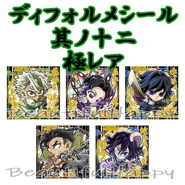 鬼滅の刃 ★4 極レア 其ノ十二 にふぉるめーしょん ディフォルメシール シールのみ 内袋未開封
