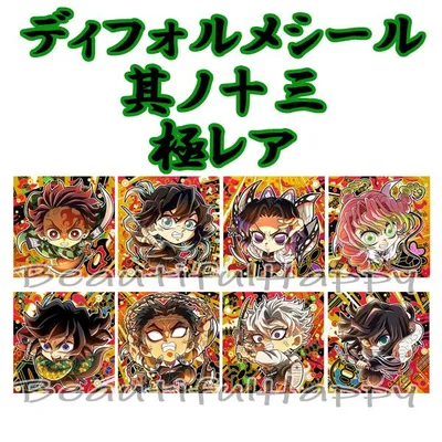 鬼滅の刃 ★4 極レア にふぉるめーしょん ディフォルメシール 其ノ十三 シールのみ 内袋未開封