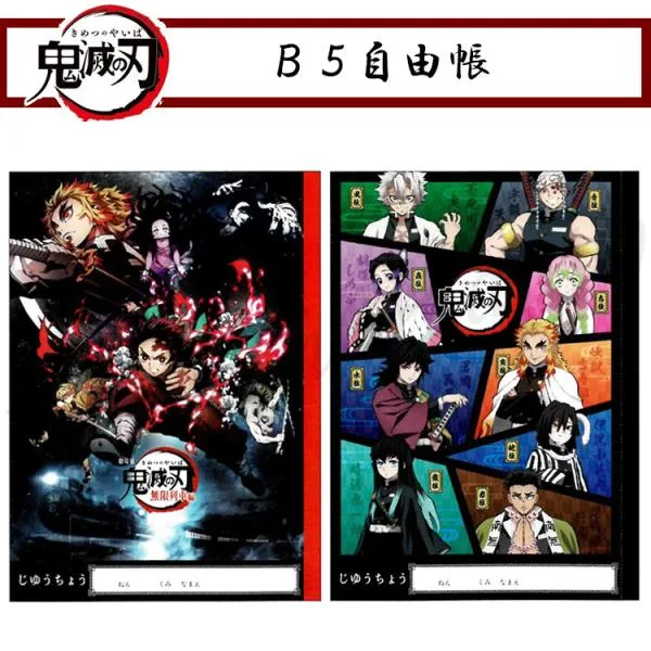 ノート b5 文房具 鬼滅の刃 B5 自由帳 ノート 小学校 無地 キャラクター 文具