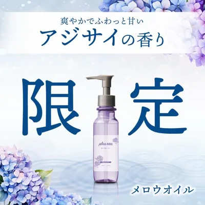 ヘアオイル プリュスオー ヘアオイル 90ml 紫陽花 アジサイ メロウ 洗い流さないアウトバストリートメント 熱ダメージ アルガンオイル 梅雨対策