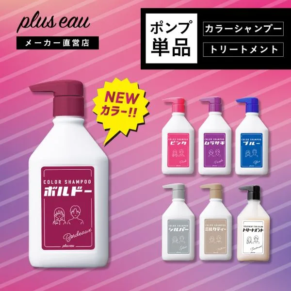 単品 プリュスオー カラーシャンプー 280ml ポンプ pluseau カラシャン ムラシャン ブリーチ ボルドー ブルー ピンク ムラサキ シルバー アッシュ ピンク